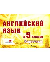 Английский язык. 5 класс. Карточки