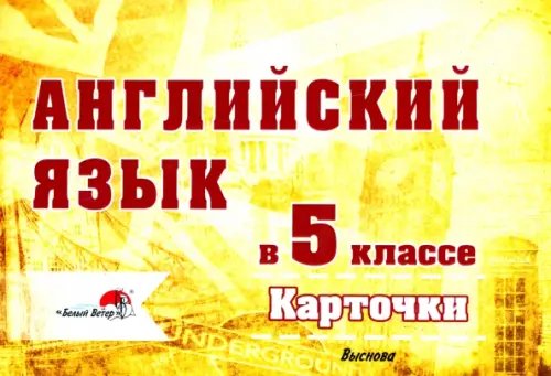 Английский язык. 5 класс. Карточки