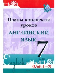 Английский язык. 7 класс. Планы-конспекты уроков. Unit 5-7