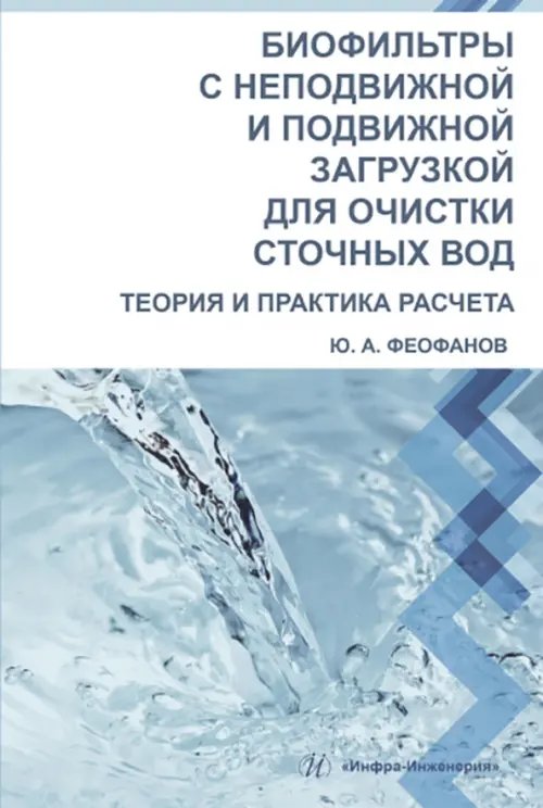 Биофильтры с неподвижной и подвижной загрузкой для очистки сточных вод. Теория и практика расчета