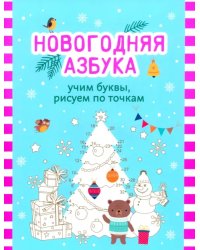 Новогодняя азбука. Учим буквы, рисуем по точкам