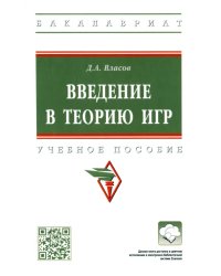 Введение в теорию игр. Учебное пособие