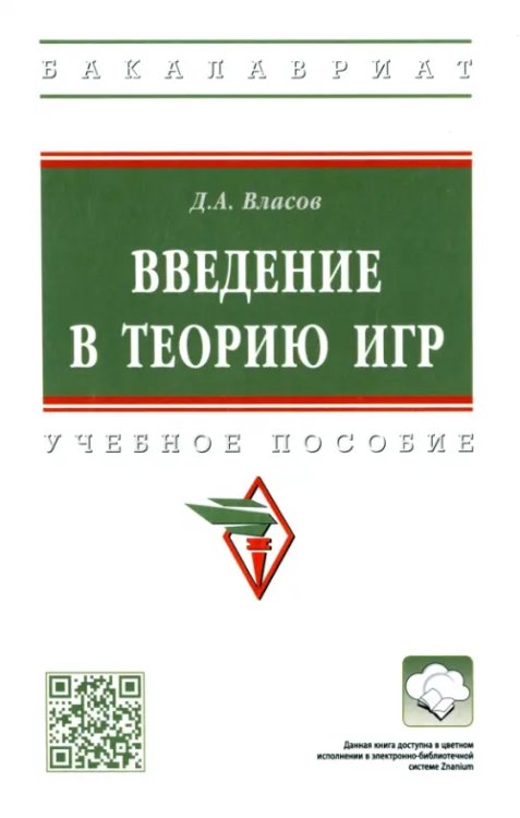 Введение в теорию игр. Учебное пособие