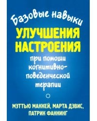 Базовые навыки улучшения настроения при помощи когнитивно-поведенческой терапии