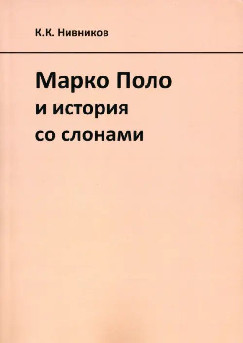 Марко Поло и история со слонами