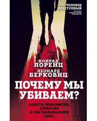 Почему мы убиваем? Злость, ненависть, агрессия и так называемое «зло»