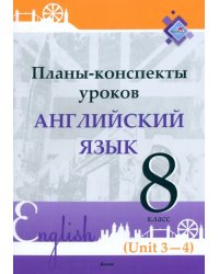 Английский язык. 8 класс. Планы-конспекты уроков. Unit 3-4