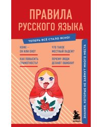 Правила русского языка. Знания, которые не займут много места