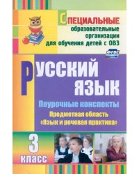 Русский язык. 3 класс. Поурочные планы по учебнику А. К. Аксеновой, Э. В. Якубовской