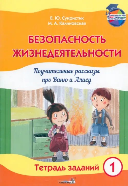 Безопасность жизнедеятельности. Поучительные рассказы про Ваню и Алису. Тетрадь заданий 1