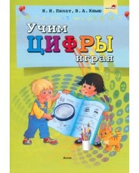 Учим цифры играя