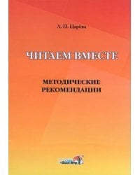 Читаем вместе. Методические рекомендации