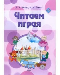 Читаем играя. Пособие для педагогов учреждений дошкольного образования