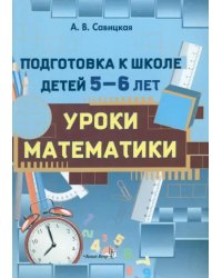 Подготовка к школе детей 5-6 лет. Уроки математики