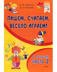 Пишем, считаем, весело играем! В 2 частях. Часть 2