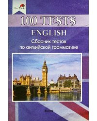 100 tests. English. Сборник тестов по английской грамматике