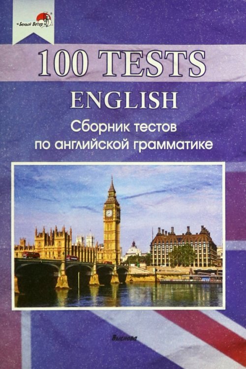 100 tests. English. Сборник тестов по английской грамматике
