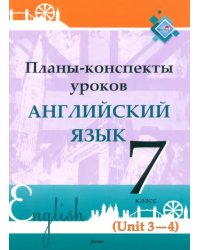 Английский язык. 7 класс. Планы-конспекты уроков. Unit 3-4