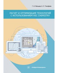 Расчет и оптимизация технологий с использованием HSC Chemistry