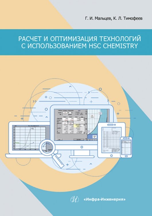 Расчет и оптимизация технологий с использованием HSC Chemistry