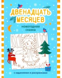 Двенадцать месяцев. Новогодняя сказка с заданиями и раскрасками