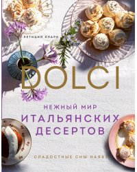 Нежный мир итальянских десертов. Dolci.Сладостные сны наяву