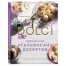 Нежный мир итальянских десертов. Dolci.Сладостные сны наяву