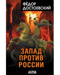 Запад против России