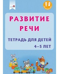 Развитие речи. Тетрадь для детей 4-5 лет