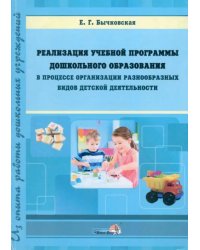 Реализация учебной программы ДО в процессе организации разнообразных видов детской деятельности