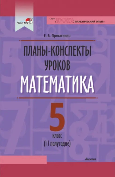 Математика. 5 класс. Планы-конспекты уроков. II полугодие