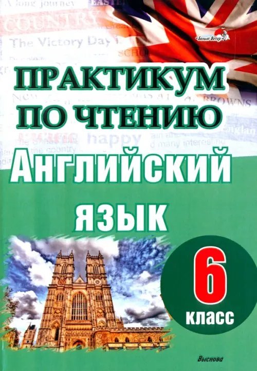 Английский язык. 6 класс. Практикум по чтению