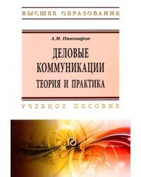 Деловые коммуникации. Теория. Учебное пособие