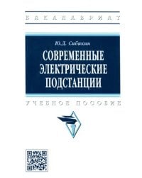 Современные электрические подстанции. Учебное пособие