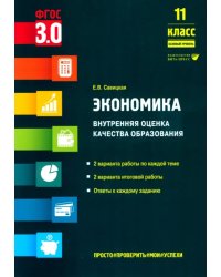 Экономика. 11 класс. Внутренняя оценка качества образования. Базовый уровень