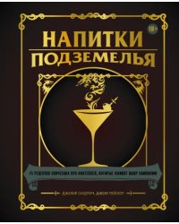 Напитки Подземелья. 75 рецептов эпических RPG-коктейлей, которые оживят вашу кампанию