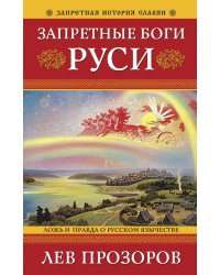 Запретные боги Руси. Ложь и правда о Русском Язычестве