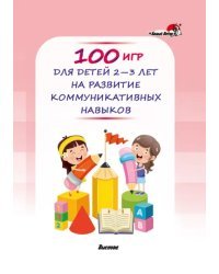 100 игр для детей 2-3 лет на развитие коммуникативных навыков