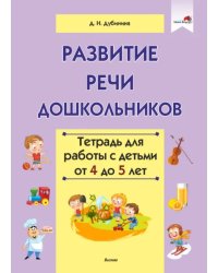 Развитие речи дошкольников. Тетрадь для работы с детьми от 4 до 5 лет