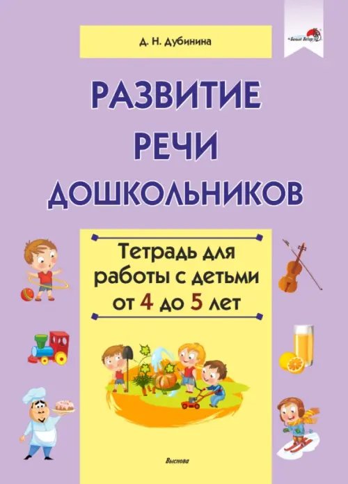 Развитие речи дошкольников. Тетрадь для работы с детьми от 4 до 5 лет