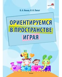 Ориентируемся в пространстве играя