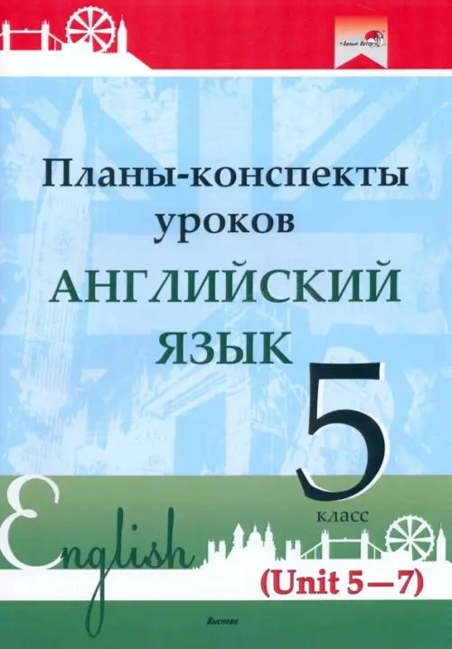 Английский язык. 5 класс. Планы-конспекты уроков. Unit 5-7