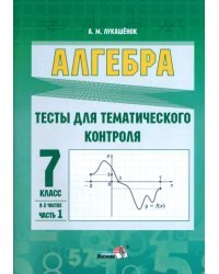 Алгебра. 7 класс. Тесты для тематического контроля. В 2 частях. Часть 1