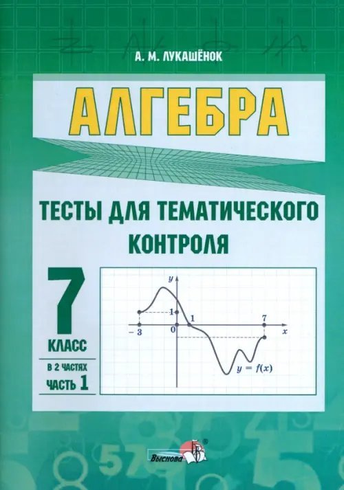 Алгебра. 7 класс. Тесты для тематического контроля. В 2 частях. Часть 1