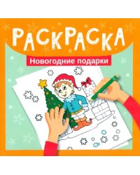 Раскраска. Новогодние подарки