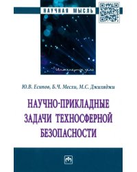 Научно-прикладные задачи техносферной безопасности