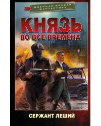 Князь во все времена