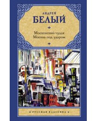 Московский чудак. Москва под ударом