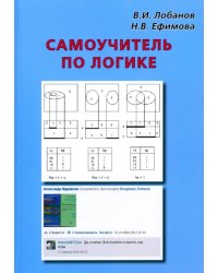 Самоучитель по логике