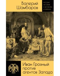 Иван Грозный против агентов Запада